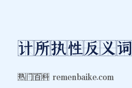 徧计所执性反义词是什么意思的图片